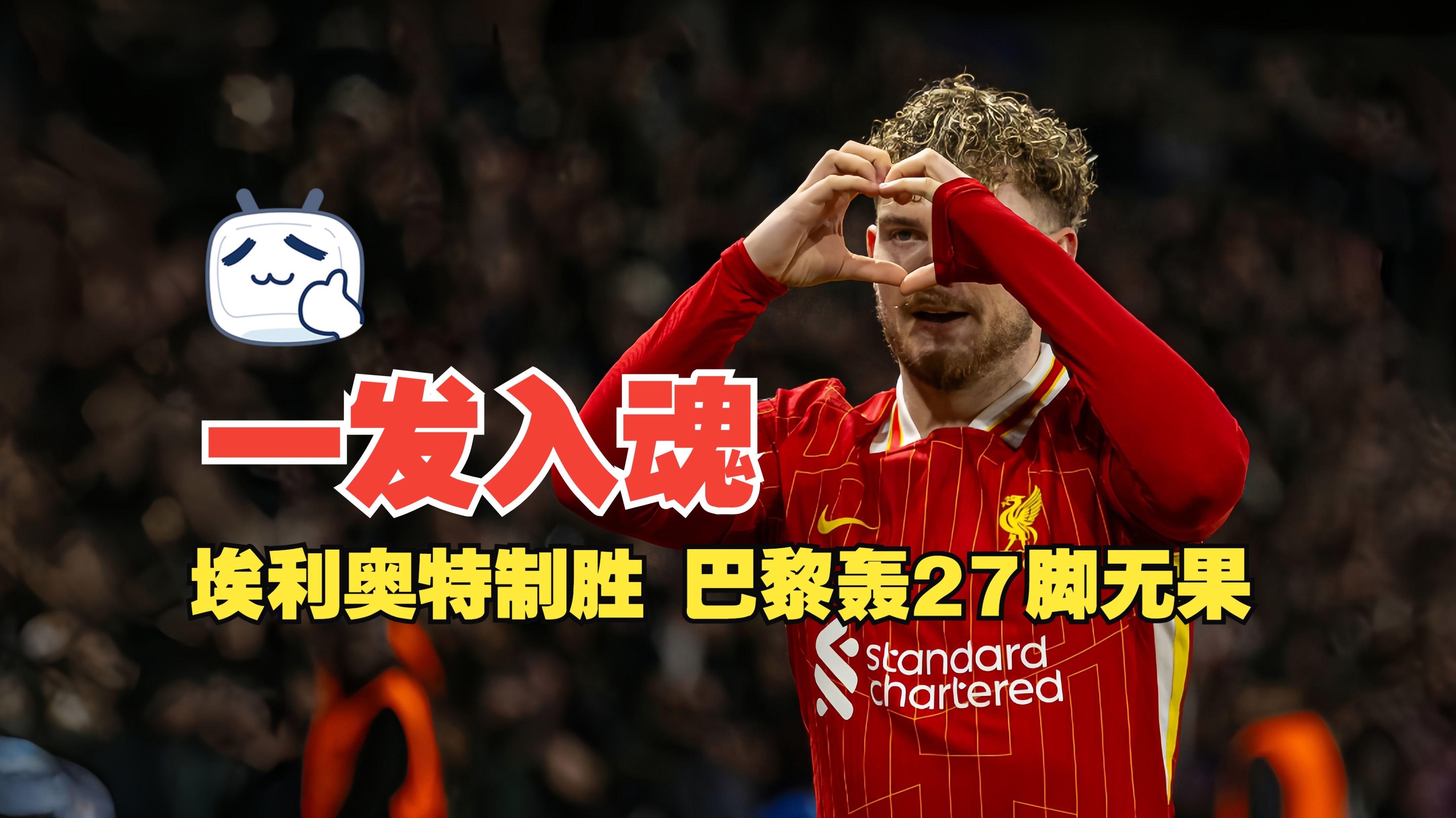 英超倒计时，埃因霍温冲刺阶段造点机会，细节引发关注，底气十足，数据趋势出现新变化的简单介绍